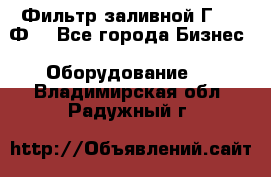 Фильтр заливной Г42-12Ф. - Все города Бизнес » Оборудование   . Владимирская обл.,Радужный г.